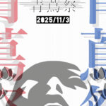 11/3(祝）”青蔦祭”